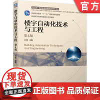 正版 楼宇自动化技术与工程 第4版 沈晔 本科系列教材 9787111661832 机械工业出版社店