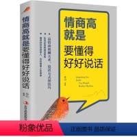 [正版]情商高就是要懂得好好说话 连山 编 成功学 经管、励志 吉林出版集团股份有限公司 图书