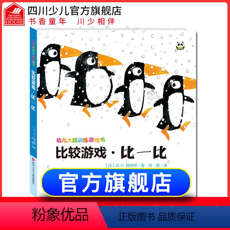 [正版]精装幼儿大脑训练游戏书比较游戏·比一比 0-3-4-5岁益智书专注力学前数学思维逻辑训练书籍锻炼儿童脑力开发创