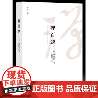 禅百题 日本艺文酷 铃木大拙 欧阳晓 浙江大学出版社 正版书籍