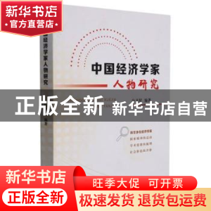 正版 中国经济学家人物研究 白卫星 山西经济出版社 978755770847