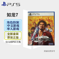 索尼(SONY) PlayStation PS5 游戏光盘 世嘉大作7 如龙7 人中之龙7 中文