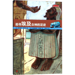 醉染图书追寻埃及众神的足迹9787020126118