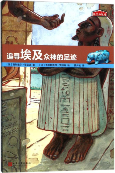 醉染图书追寻埃及众神的足迹9787020126118