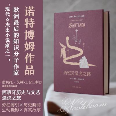 醉染图书西班牙星光之路9787544788502