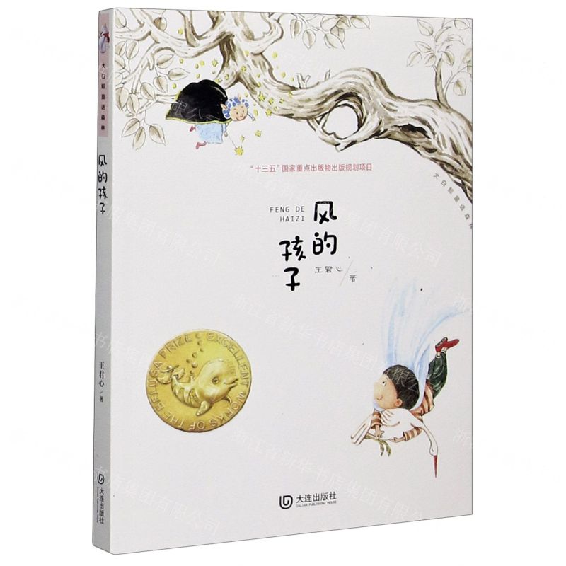 [N]风的孩子/大白鲸童话森林-9787550516151