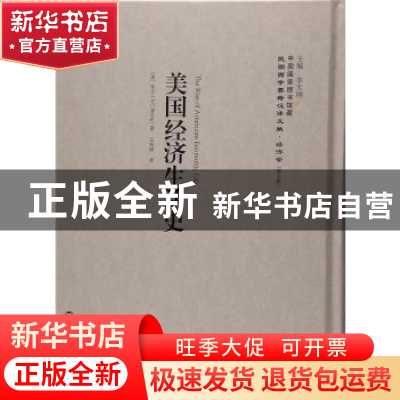 正版 美国经济生活史 (美)毕宁(A. C. Bining)著 上海社会科学院