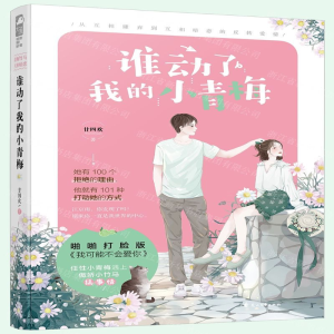 [M]谁动了我的小青梅-9787551146180