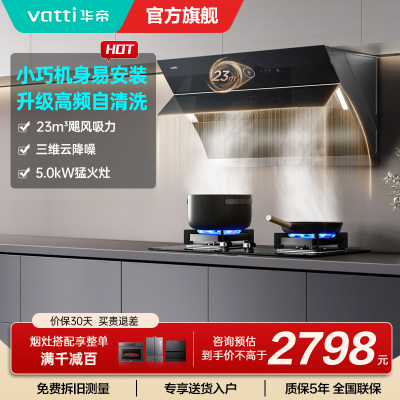 华帝(vatti)烟灶套餐i11171+i10059B抽油烟机燃气灶套餐23风量侧吸自清洗烟机5.0KW燃气灶具套装