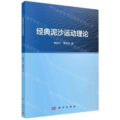[N]经典泥沙运动理论-9787030740250