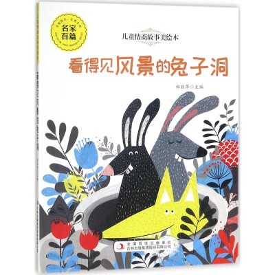 醉染图书看得见风景的兔子洞9787558135293