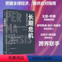 长期危机 [正版]长期危机 重塑全球经济之路 戈登·布朗等 著 把脉全球经济 提供应对指南 构建世界新秩序 改善经济管理