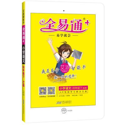 正版新书]全易通 小学语文 4年级下 RJ版总主编:马德高978721207