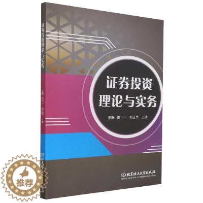 [醉染正版]证券投资理论与实务彭十一证券投资研究本科及以上书经济书籍