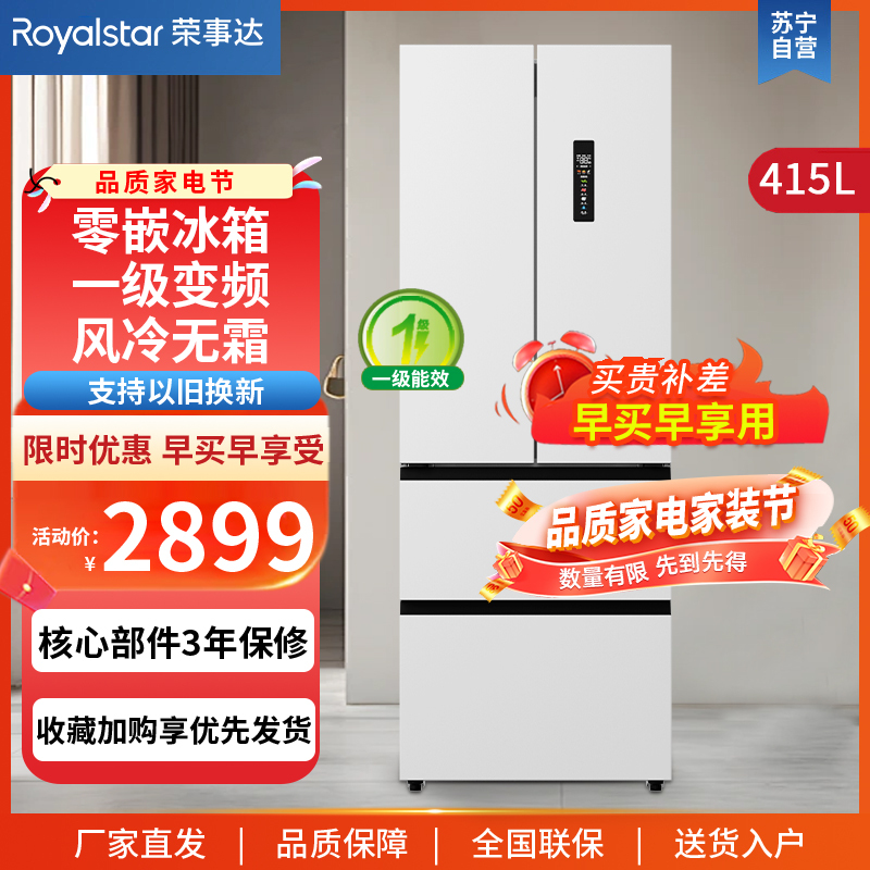 荣事达(Royalstar)415升法式四门多门双开门对开风冷无霜冰箱大容量省电家用电冰箱一级变频节能R415FFGB
