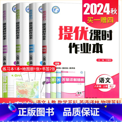 八年级上册语数英物4本套装江苏专用(除南通外) 八年级/初中二年级 [正版]2025亮点给力提优课时作业本八年级下册上册