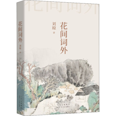 醉染图书花间词外9787530221785