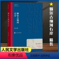 [正版]额尔古纳河右岸迟子建著第七届茅盾文学奖获奖作品全集额尔古纳河右岸当代小说经典小说精装