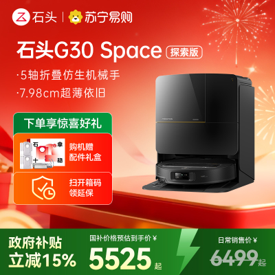 石头扫地机器人G30 Space水箱版 仿生机械手 扫吸拖一体 家用 自清洁