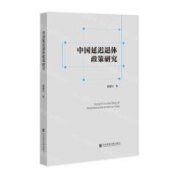 [N]中国延迟退休政策研究-9787520194686