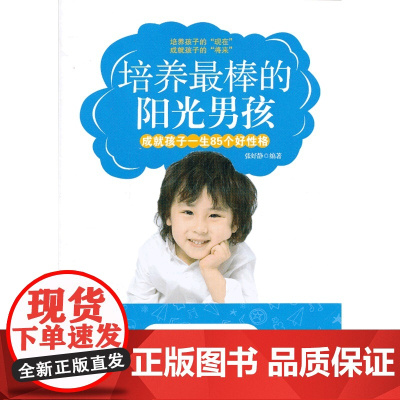 培养最棒的阳光男孩 张好静 中国华侨出版社 正版书籍