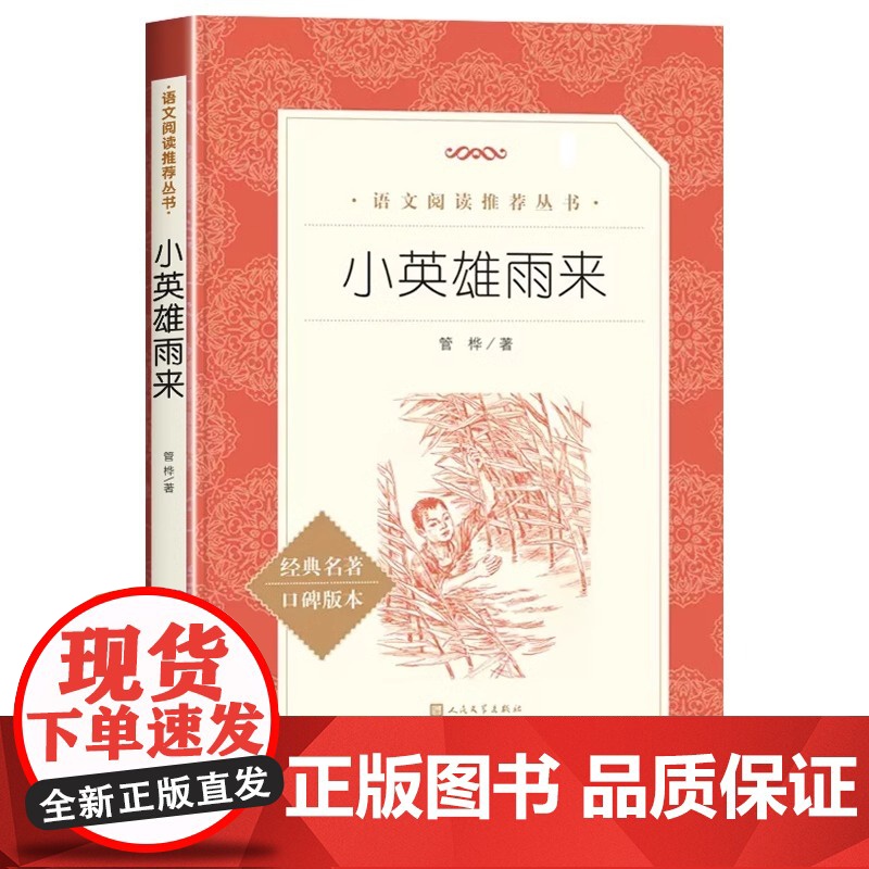 小英雄雨来四年级下册必读课外书管桦著人民文学出版社正版原著完整版无删减小学生四年级阅读书籍青少年课外读物青铜葵花六年级上