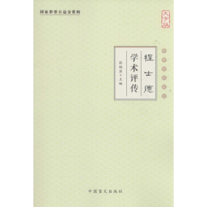 [M]程士德学术评传-9787500267744