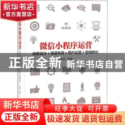 正版 微信小程序运营:创意设计+渠道布局+用户运营+营销转化