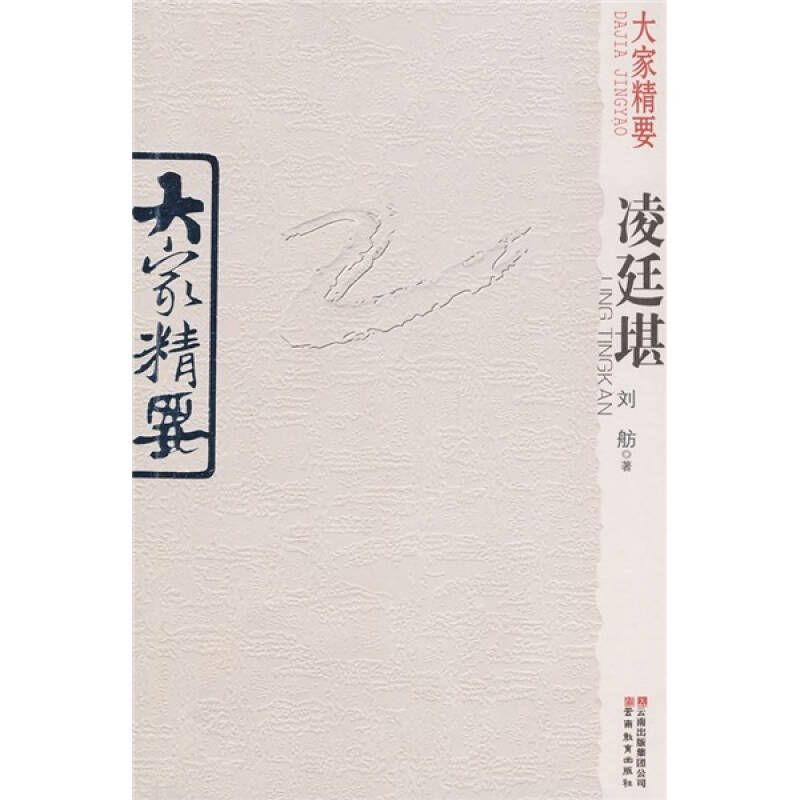 正版新书]大家精要·凌延堪刘舫9787541532603