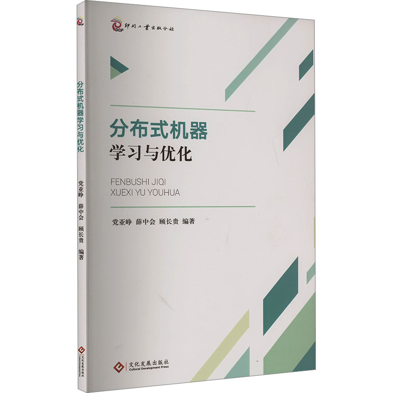 正版新书]分布式机器学习与优化党亚峥薛中会顾长贵978751423885