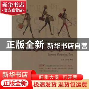 正版 欧洲购物血拼秘籍 虫虫工作室编著 经济科学出版社 97