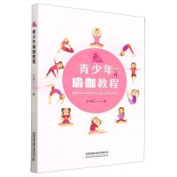 [N]青少年瑜伽教程-9787113293475
