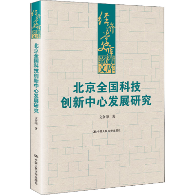 醉染图书北京全国科技创新中心发展研究9787300300801