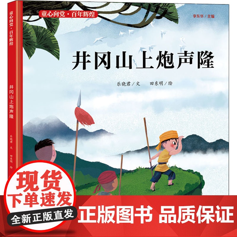 井冈山上炮声隆乐晓君 著 田东明 绘WX