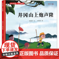 井冈山上炮声隆乐晓君 著 田东明 绘WX