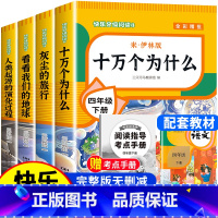 [送考试重点]快乐读书吧四下(全4册) [正版]四年级下册阅读课外书全套四下快乐读书吧书目老师4年级下册 十万个为什么苏