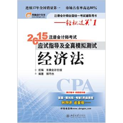 正版新书]2015注册会计师考试应试指导及全真模拟测试经济法郭守