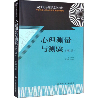21世纪心理学系列教材:心理测量与测验(第2版)