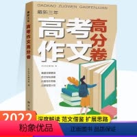高考作文高分卷 [正版]2022历年高考满分作文 高考作文集高分卷 全国卷近三年各地考场作文题目范文提升写作技巧 备战高