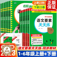 [醉染正版]2023新版名校课堂语文要素天天练一二三四五六年级上下册语文数学人教部编版/北师版/苏教版同步练习册单元测试