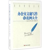 正版新书]办公室文秘写作与范例大全易大东 等 著9787517120919