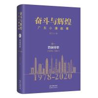 正版新书]奋斗与辉煌:广东小康叙事.卷一,百端待举:1978-1991章