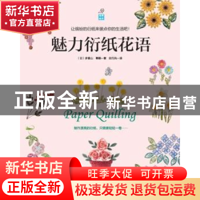 正版 魅力衍纸花语 (日)多香山,(日)幂籁著 河南科学技术出版社