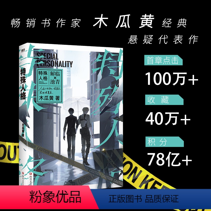 [正版]特殊人格 超人气书作家木瓜黄经典悬疑代表作!网络原名危险人格 新增两篇番外 ×2+页夹+药盒+胶囊片+胶片