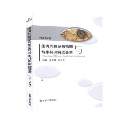 正版新书]外糖尿病指南与专家共识解读荟萃不详9787569217506
