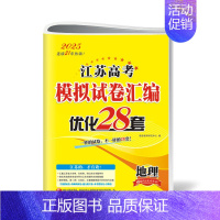 [江苏适用]地理28套 新高考版的适用地区请看附图第二张 [正版]2025适用 恩波38套全国高考模拟试卷汇编优化数学语
