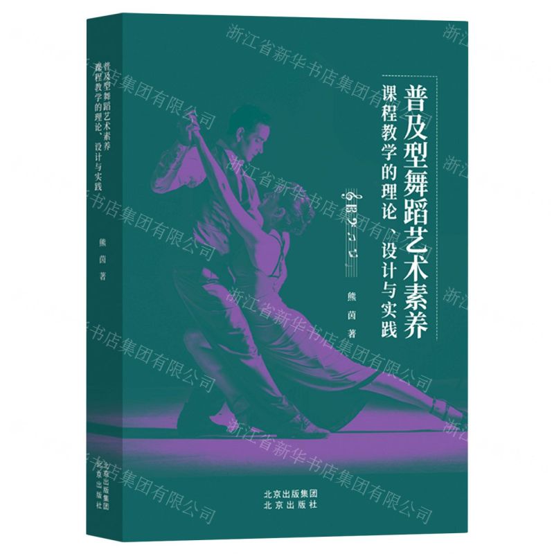 [N]普及型舞蹈艺术素养课程教学的理论设计与实践-9787200173208