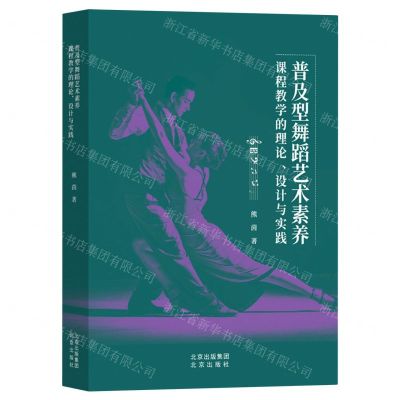 [N]普及型舞蹈艺术素养课程教学的理论设计与实践-9787200173208