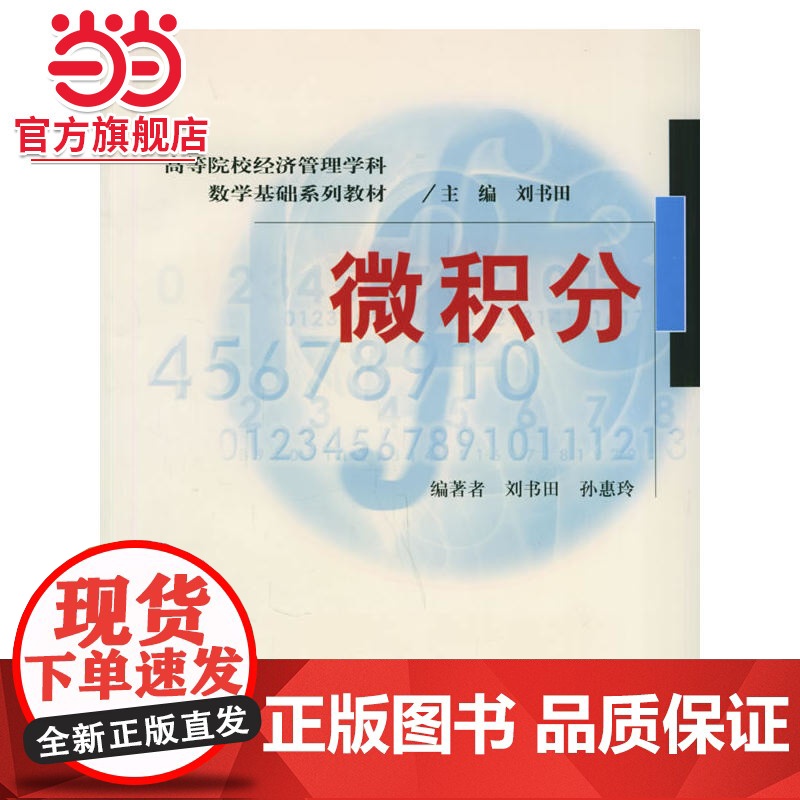 微积分 高等院校本科生经济管理类数学公共课9787301105771北京大学出版社正版图书