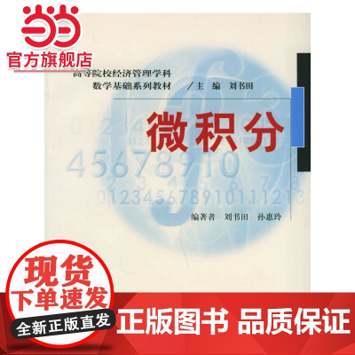 微积分 高等院校本科生经济管理类数学公共课9787301105771北京大学出版社正版图书